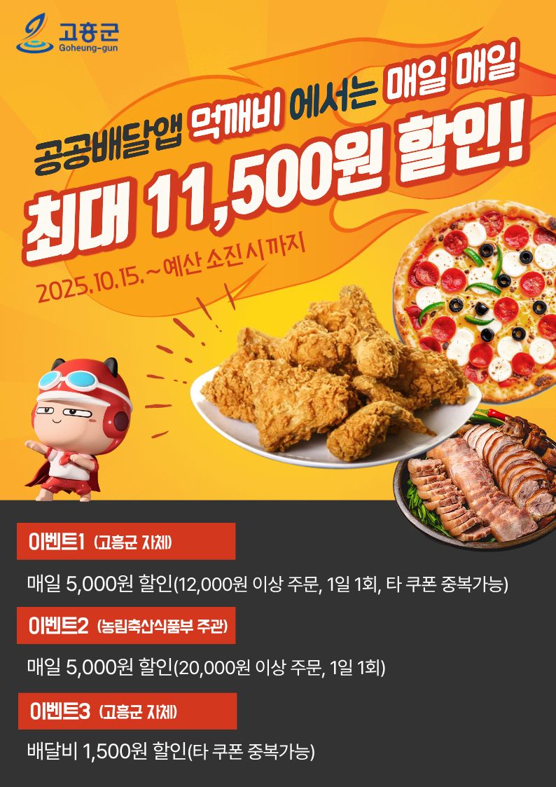 고흥군, 공공배달앱‘먹깨비’에서 매일 외식비‘반값’ 이벤트 진행
