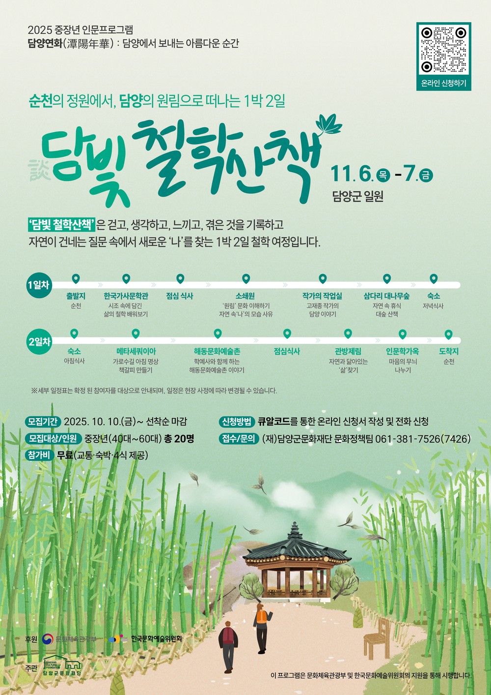 담양군문화재단, 중장년 인문프로그램 「담빛 철학산책-담양편」 참가자 모집