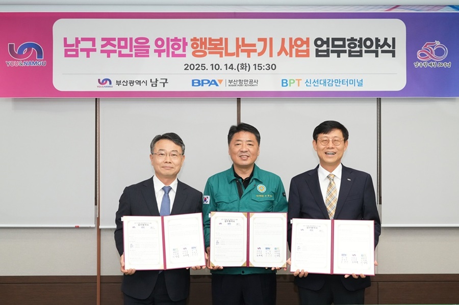 부산남구청, 부산항만공사·신선대감만터미널과 ‘행복나누기 사업’맞손