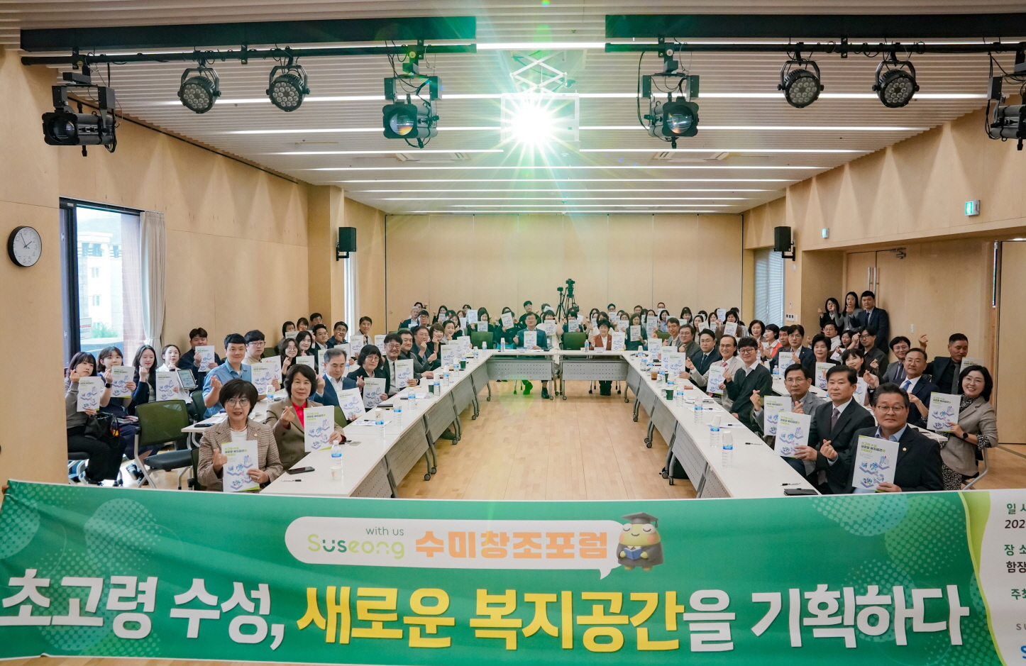 수성구, 수미창조 포럼 ‘초고령 수성, 새로운 복지공간을 기획하다’ 개최