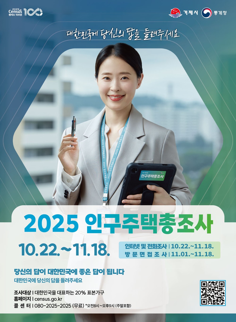 거제시, 2025년 인구주택총조사 실시