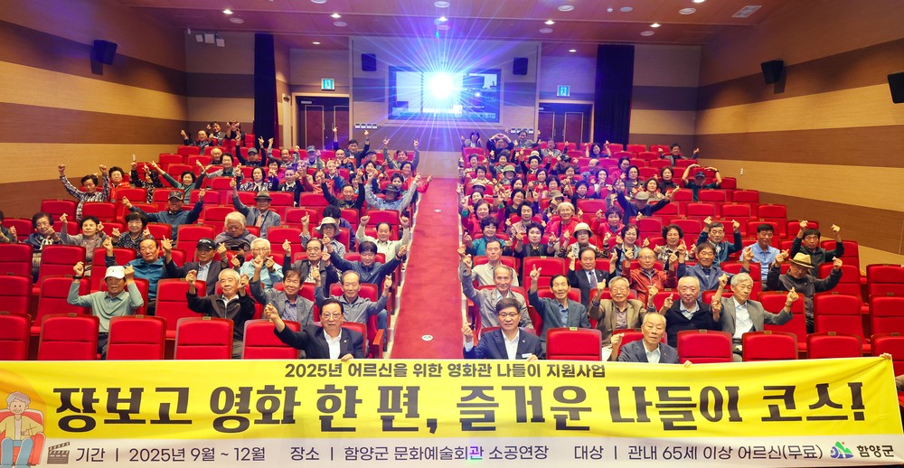 함양군, 어르신을 위한 영화관 나들이 지원사업 성황리에 운영 중