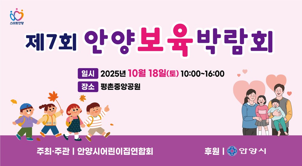 안양시, 18일 평촌중앙공원 ‘제7회 안양 보육박람회’ 개최