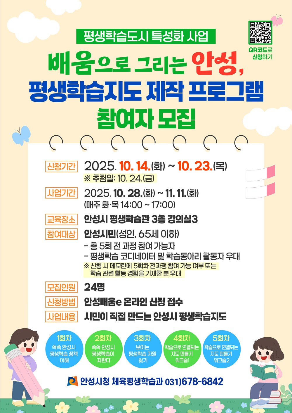 안성시, 시민과 함께 만드는 ‘배움으로 그리는 안성, 평생학습지도 제작 프로그램’ 추진