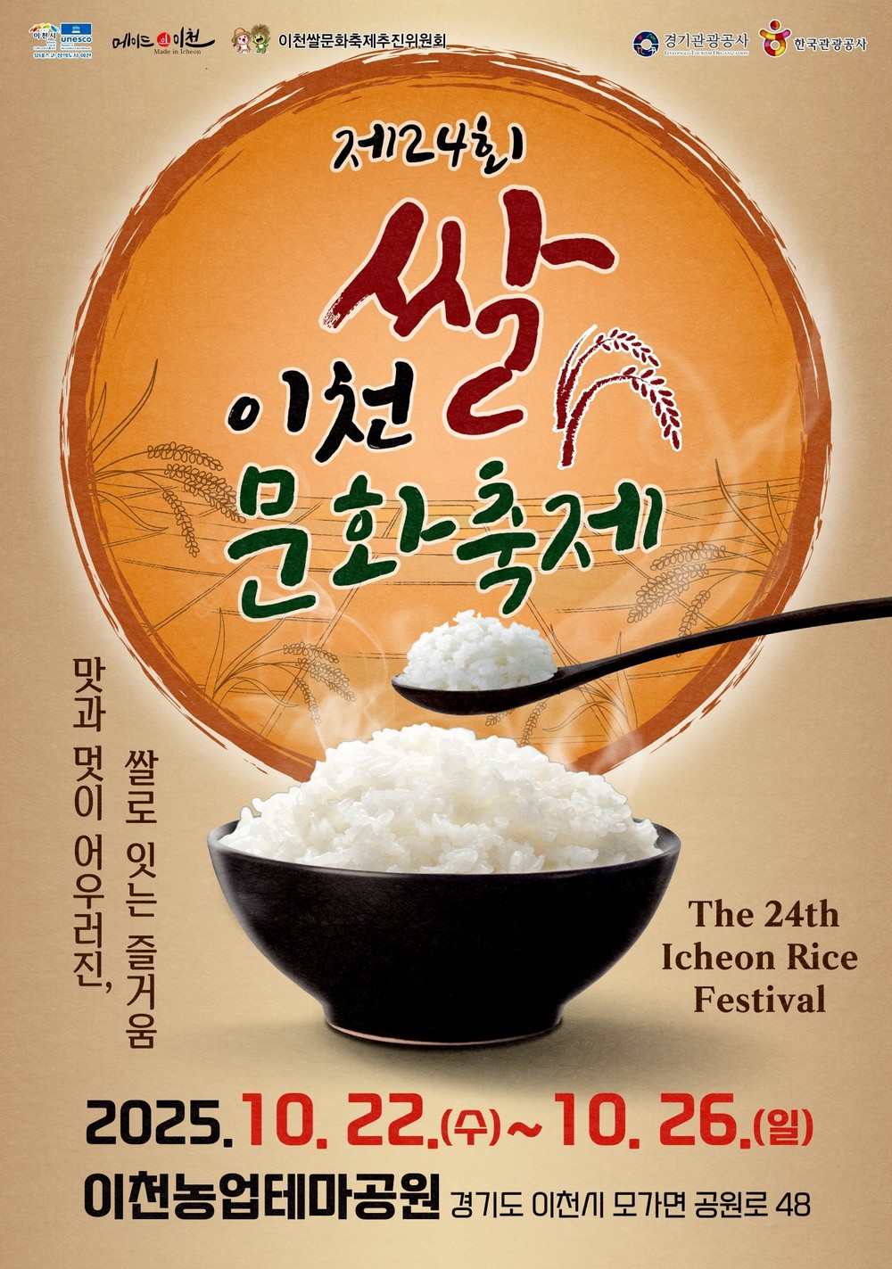 이천쌀문화축제 “맛과 멋이 어우러진, 쌀로 잇는 즐거움”