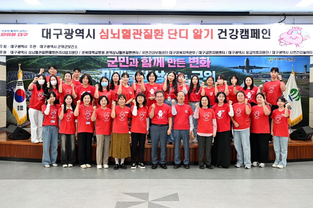 군위군보건소,‘심뇌혈관질환 단디알기 캠페인’개최
