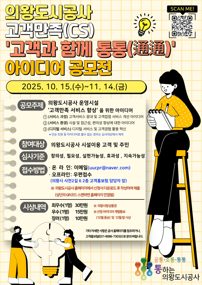 의왕도시공사, 고객서비스 품질 향상을 위한‘ 고객과 함께 통통(通通) ’아이디어 공모