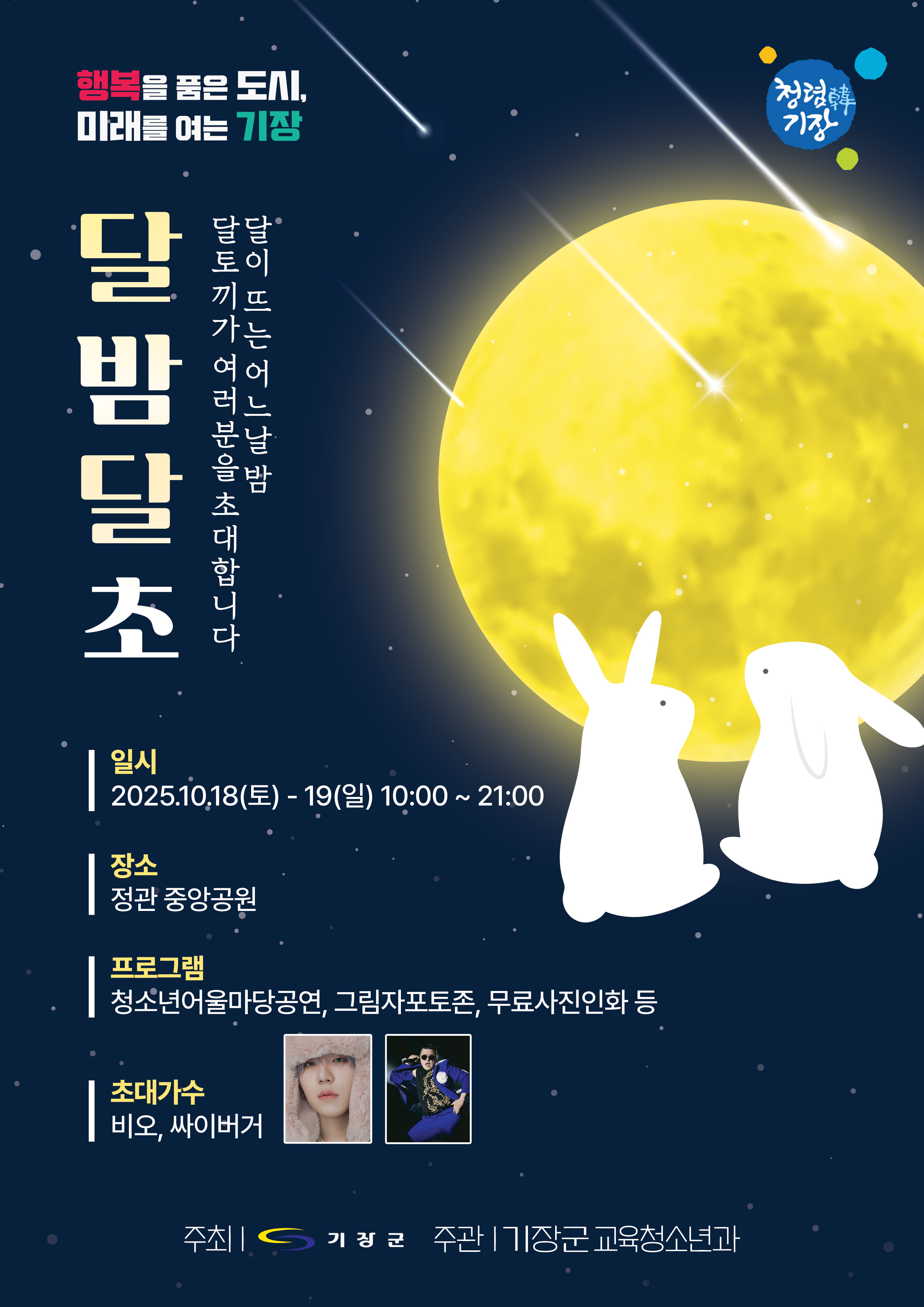 기장군, 청소년 주도형 문화축제 ‘달밤달초’ 연다