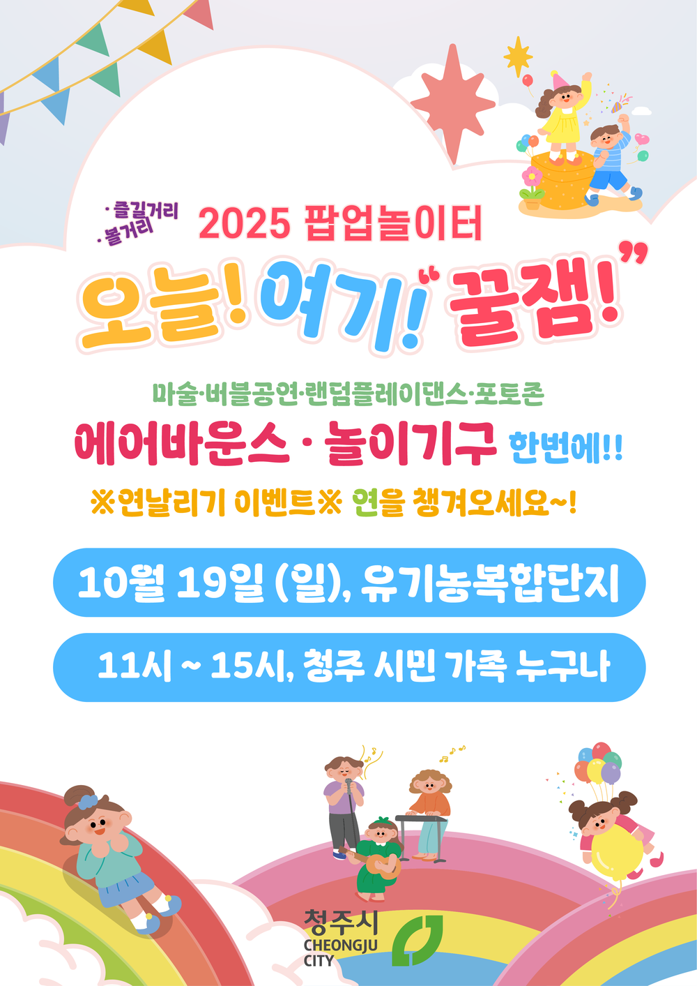 청주시, 유기농복합단지 팝업 놀이터 18일→19일 변경 개최