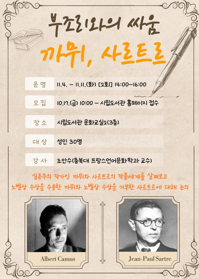 청주시립도서관, ‘부조리와의 싸움 : 까뮈, 사르트르’ 강연 개최