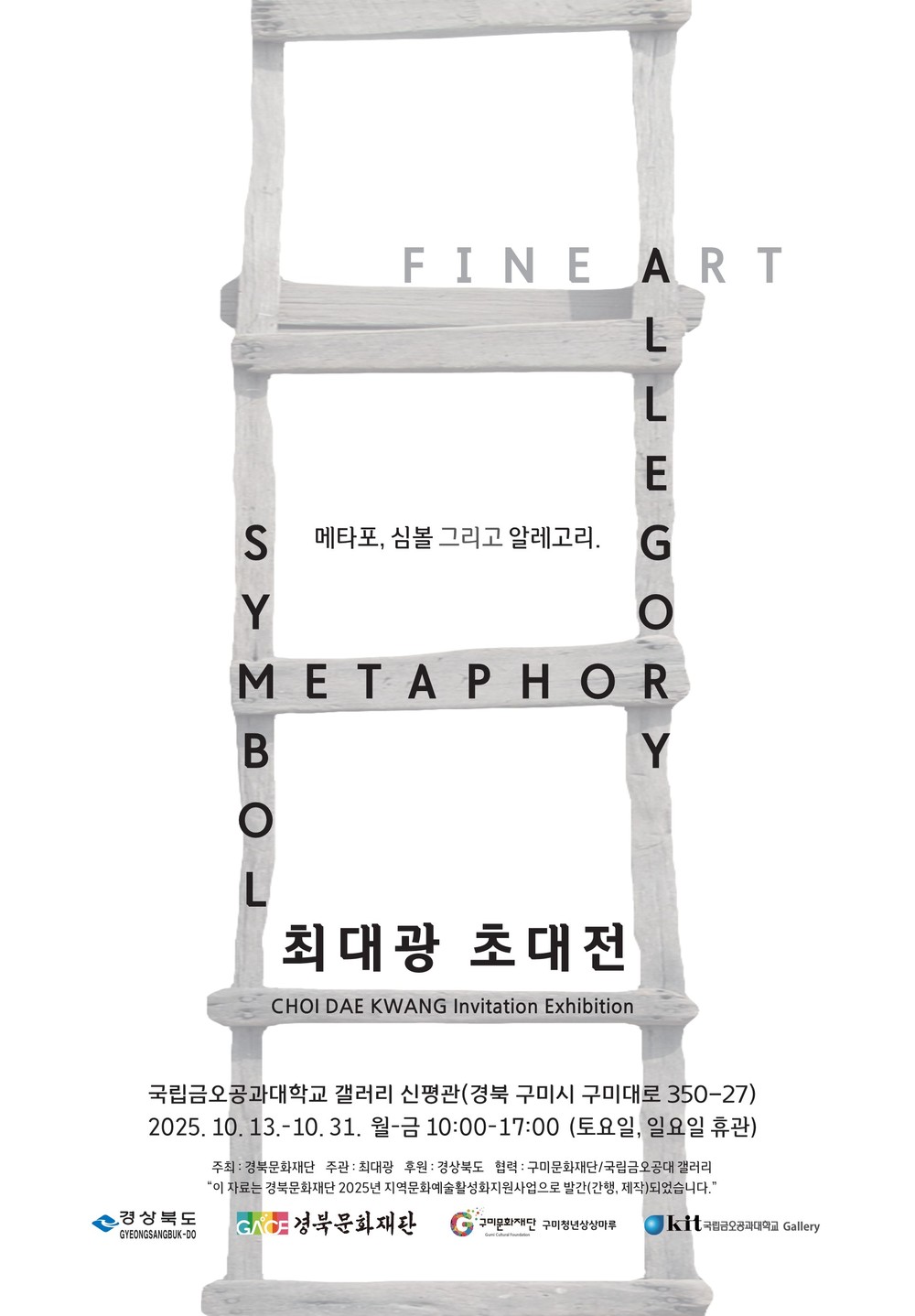 구미청년상상마루 X 국립금오공과대학교 릴레이 전시 최대광 작가 <메타포 심볼 알레고리> 초대전 개최