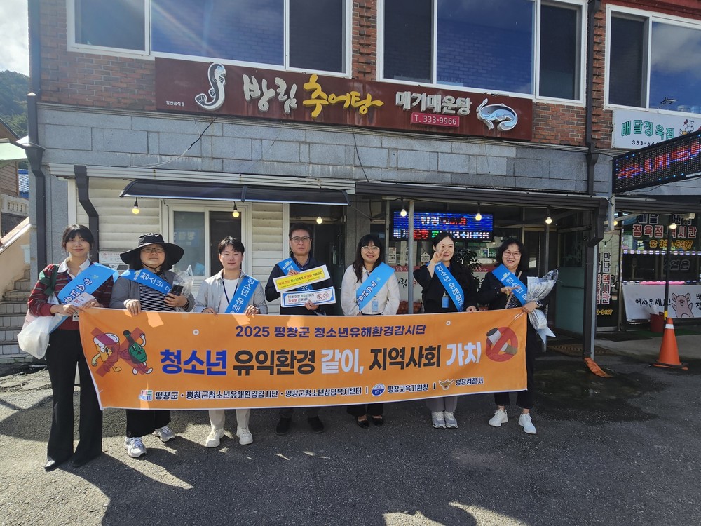 평창군청소년상담복지센터, 방림면 유해환경 점검 및 계도 활동 실시