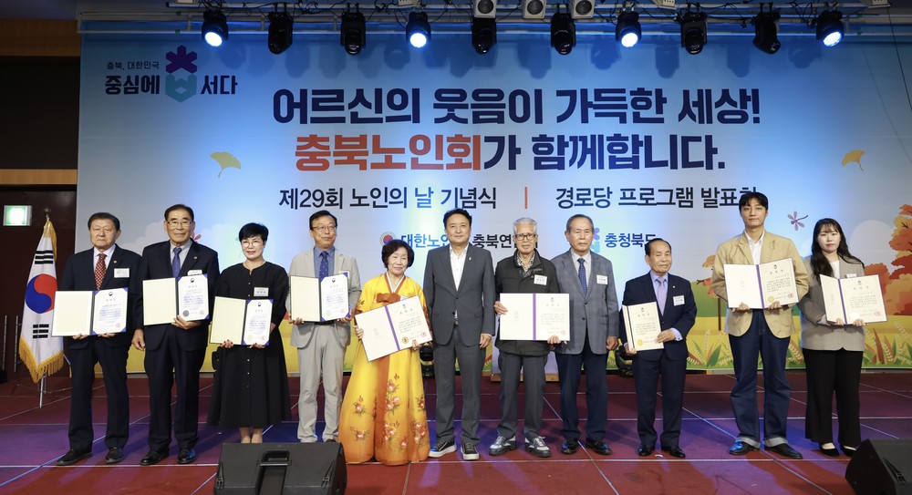 충북도, 제29회 노인의 날 기념식 개최
