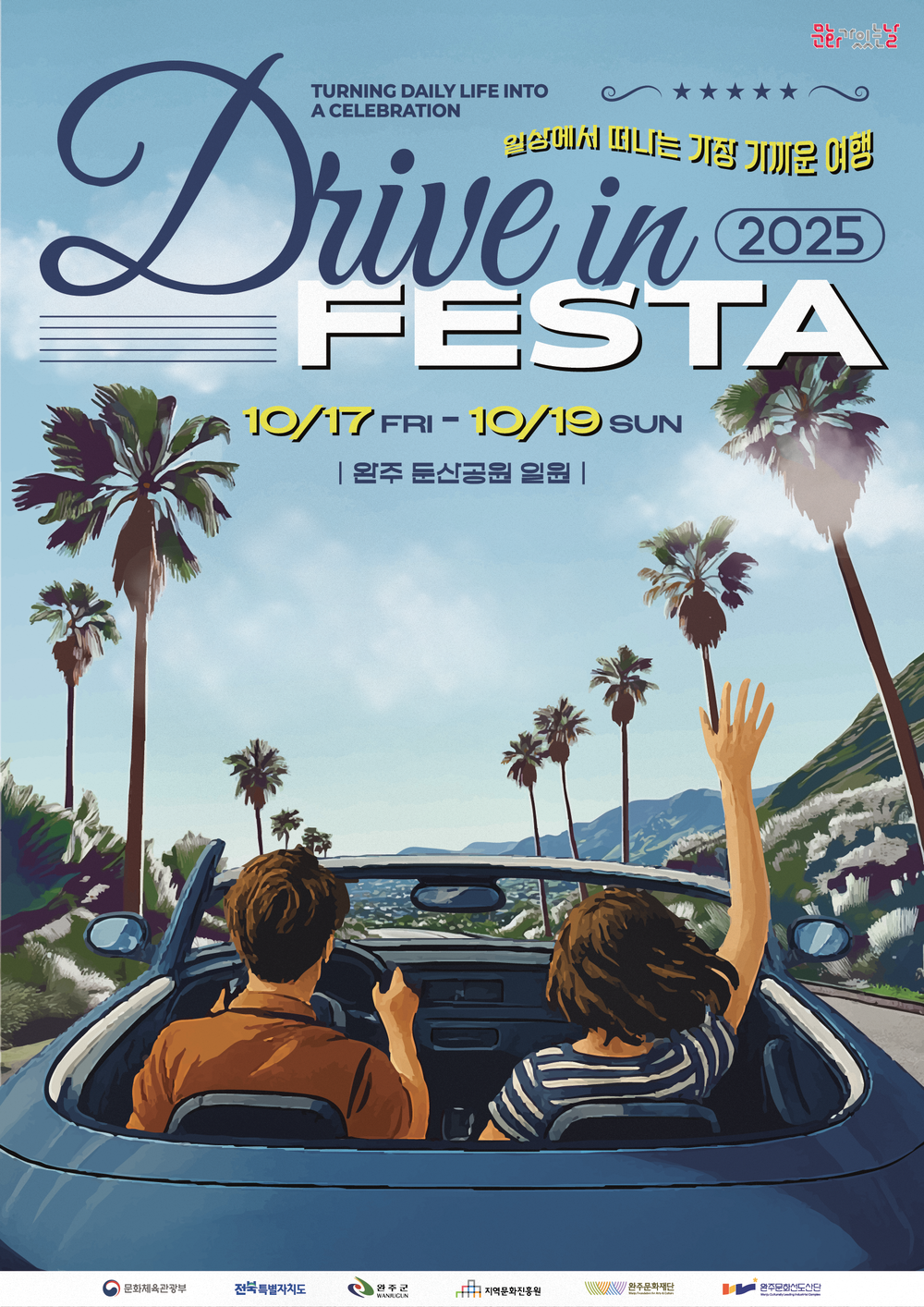 완주문화선도산단, 2025 드라이브 인 페스타 10월 17~19일 개최