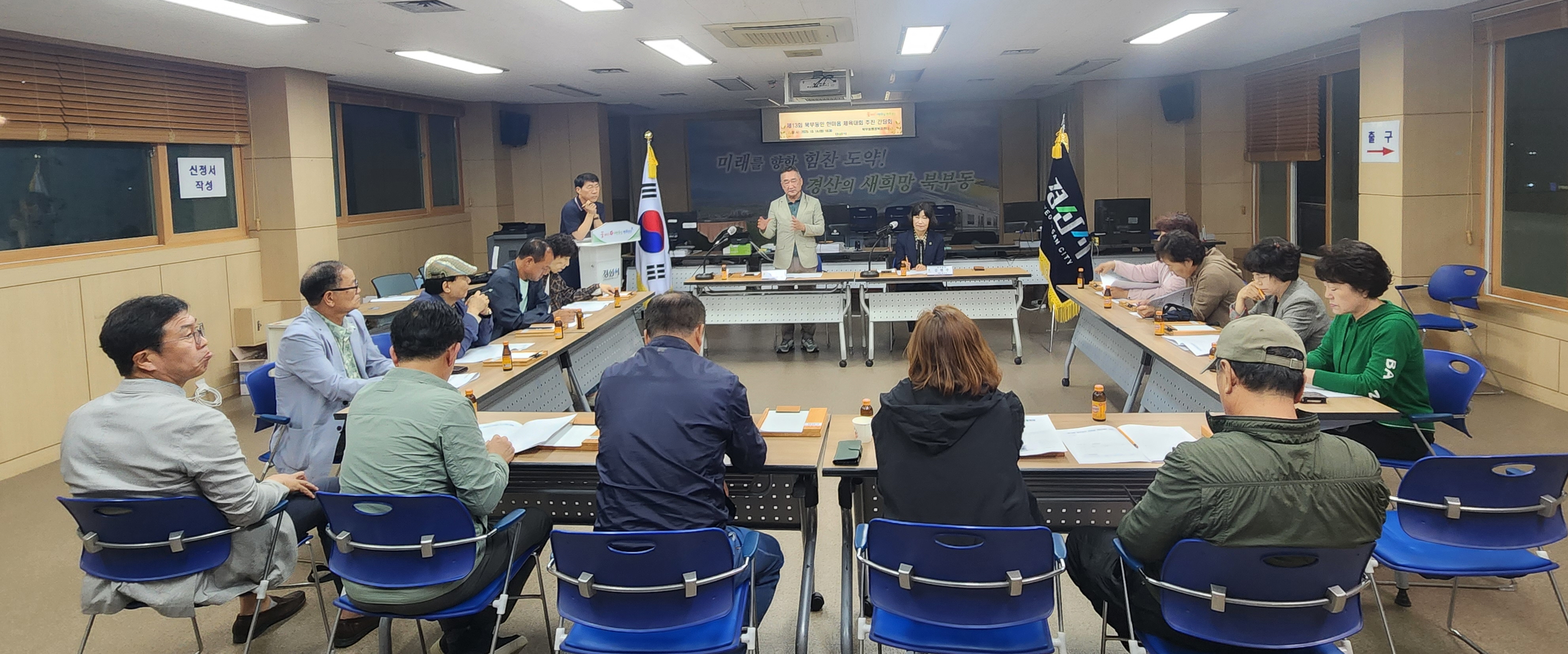 북부동 체육회, ‘제13회 북부동민 한마음체육대회’ 준비 박차