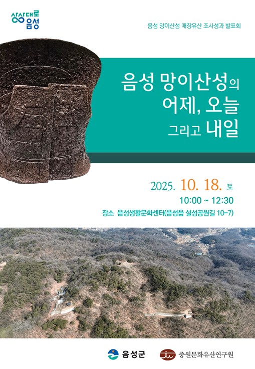 음성군, ‘음성 망이산성 매장유산 조사성과’ 알린다