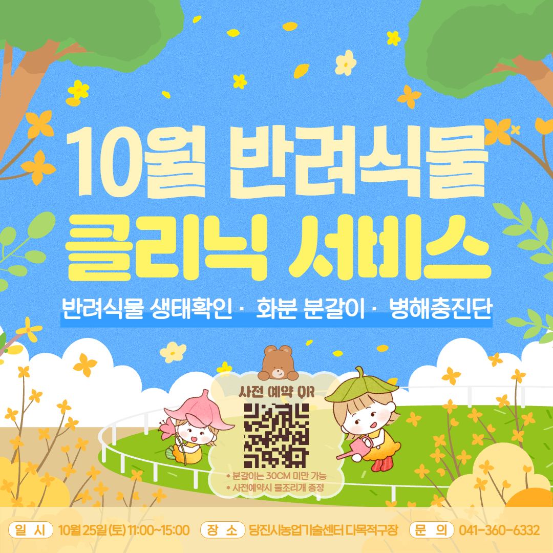 당진시, 시민과 함께하는 반려식물 진단의 날 운영