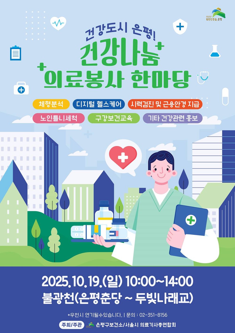 ‘건강도시 은평’에서 올바른 의료 정보 알아 가자!