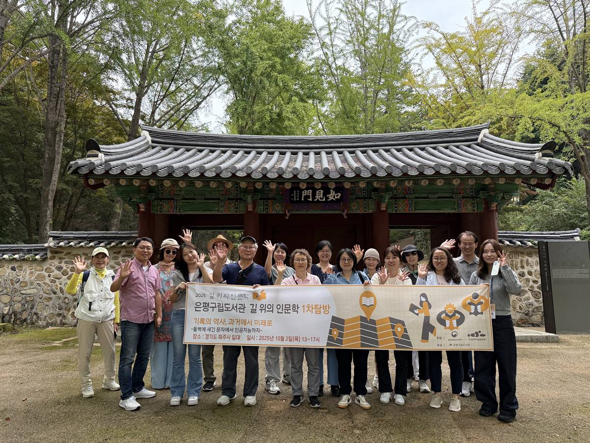 은평구립도서관, ‘길 위의 인문학’ 후반부 기록의 미래 여정 시작… 전반부 성료