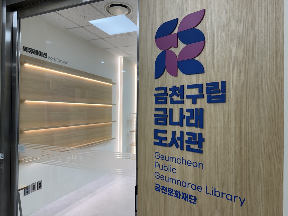 금천구, 금나래도서관 새단장...10월 20일 재개관
