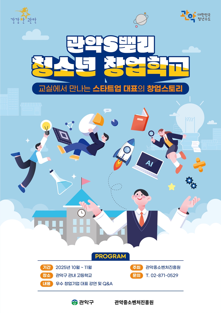 관악구, 청소년 창업 인재 육성 나선다
