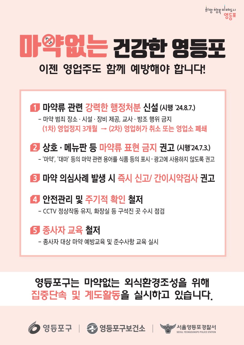 마약 없는 안전도시 영등포… 마약류 취급업소 점검부터 예방 홍보까지