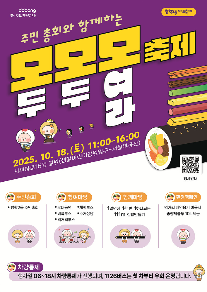 도봉구 방학2동, 오는 18일 ‘제6회 모모모 축제’ 개최