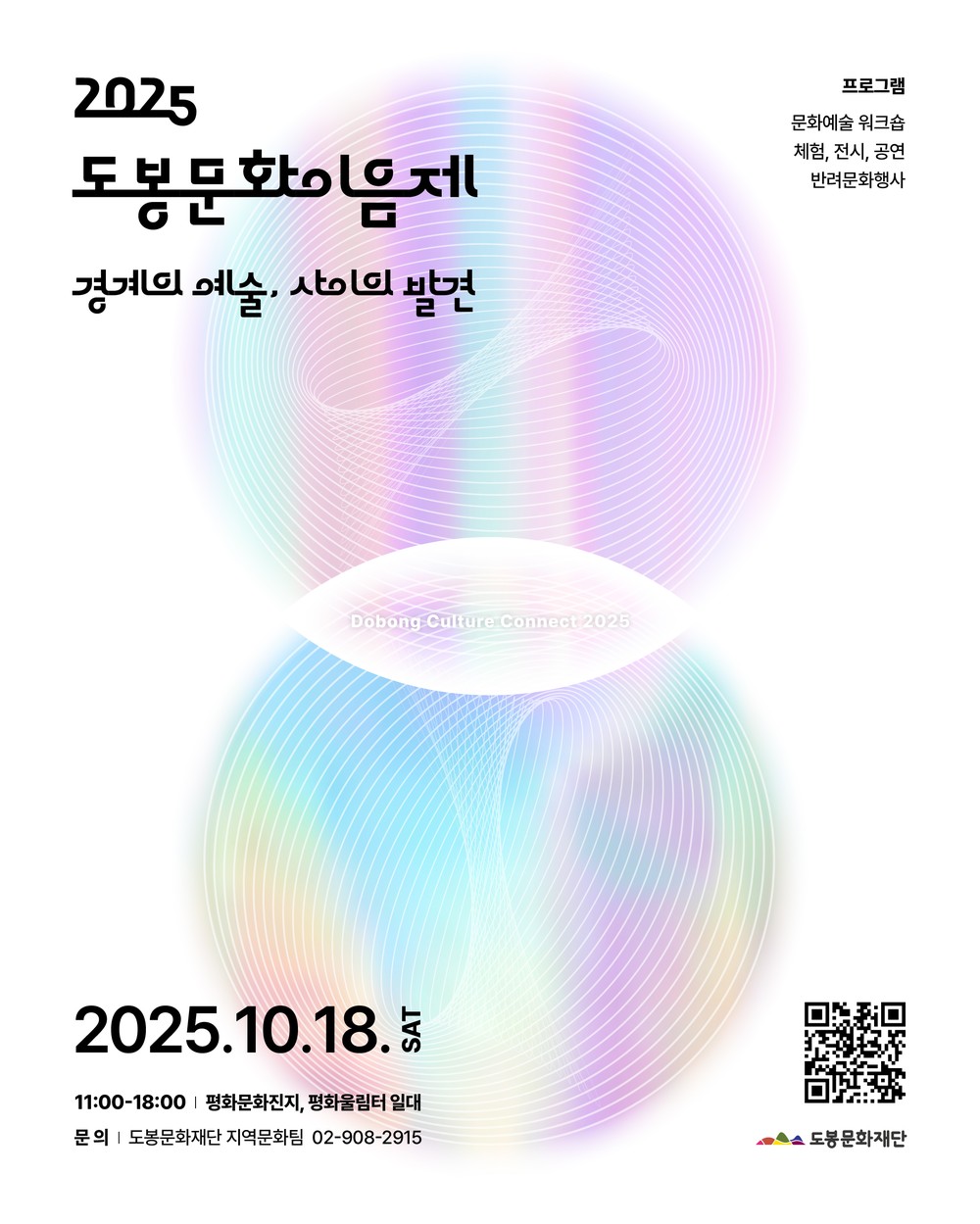 도봉구, 10월 18일 ‘2025 도봉문화이음제’ 개최