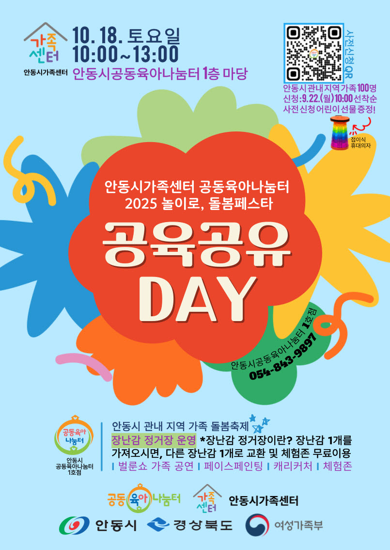 안동시, 돌봄페스타 ‘공육공유 DAY’ 개최