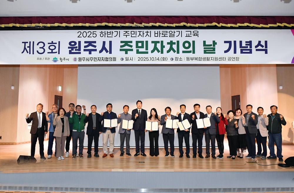 제3회 원주시 주민자치의 날 기념식 개최