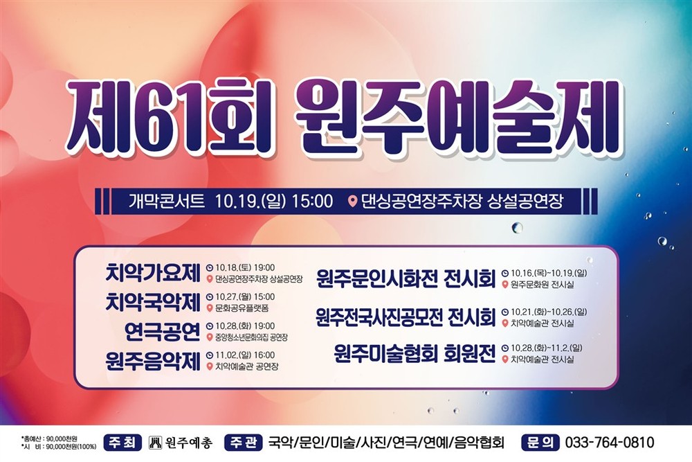 제61회 원주예술제 개막