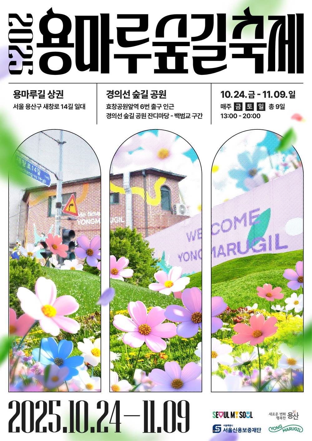 용산구, 로컬브랜드와 함께하는 ‘용마루 숲길 축제’개최