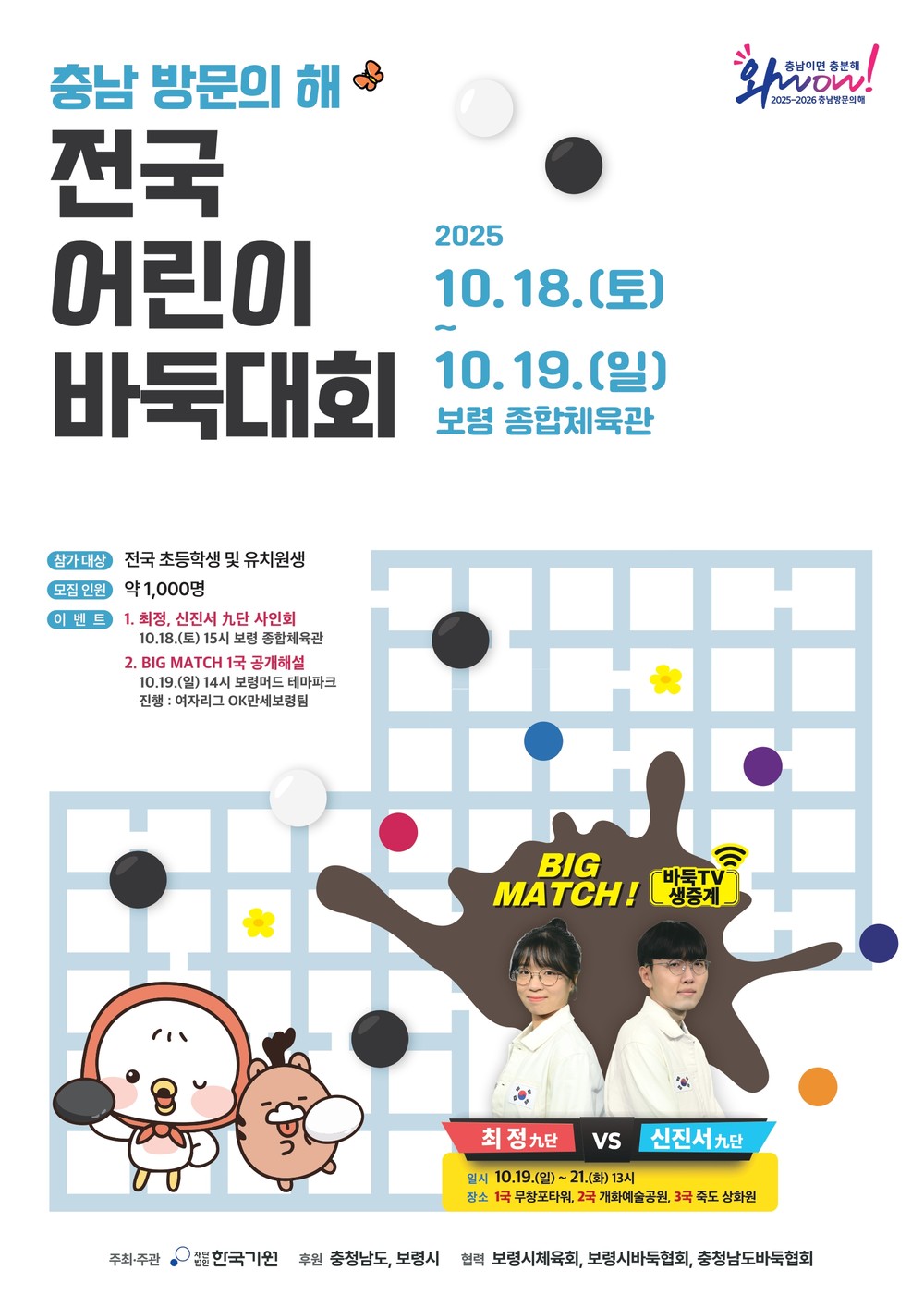 충남 방문의 해, 전국 어린이 바둑대회 개최