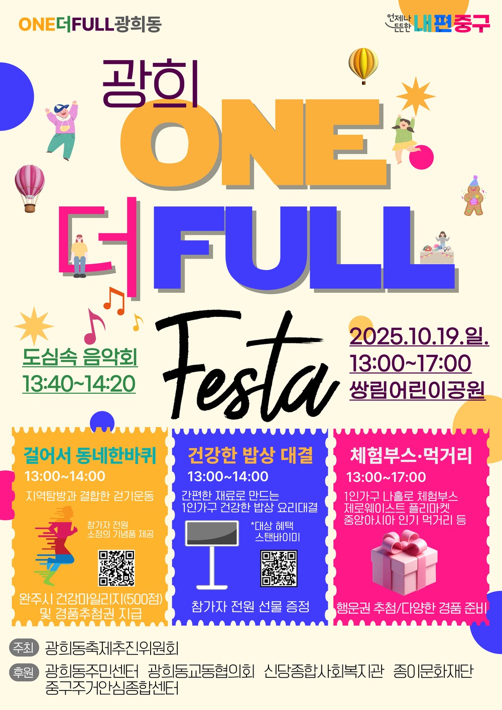 청년 1인가구와 외국인 주민이 함께 어울리는 ‘2025 광희 원더풀 ONE더FULL 페스타’