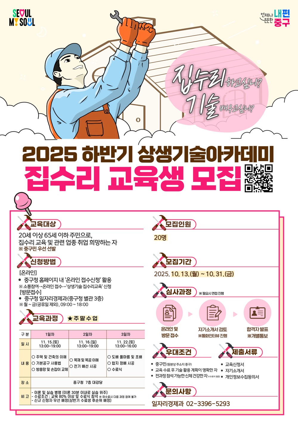 서울 중구, 상생기술아카데미 집수리 교육생 모집