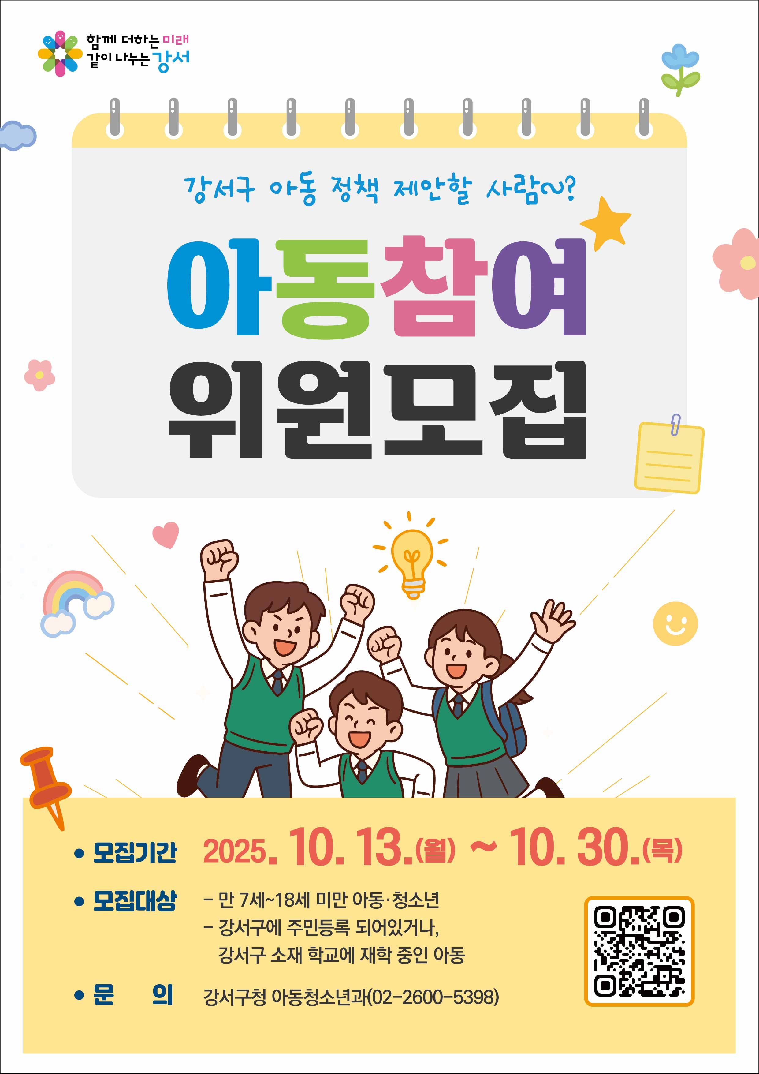 10기 강서구 아동참여위원회 모집