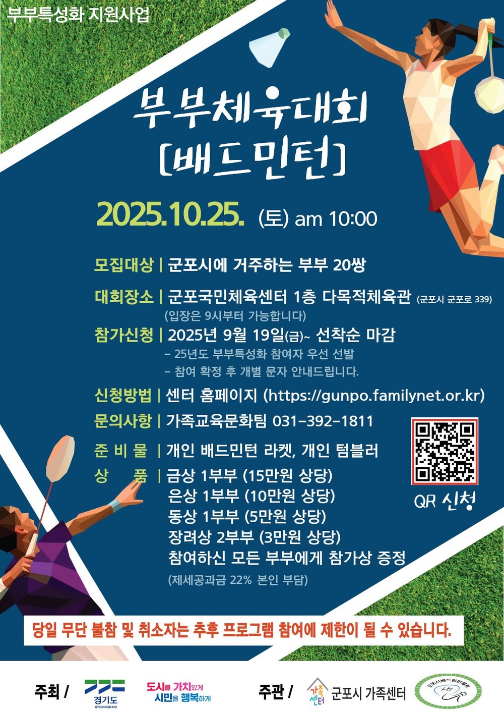 군포시가족센터, 부부체육대회[배드민턴] 개최