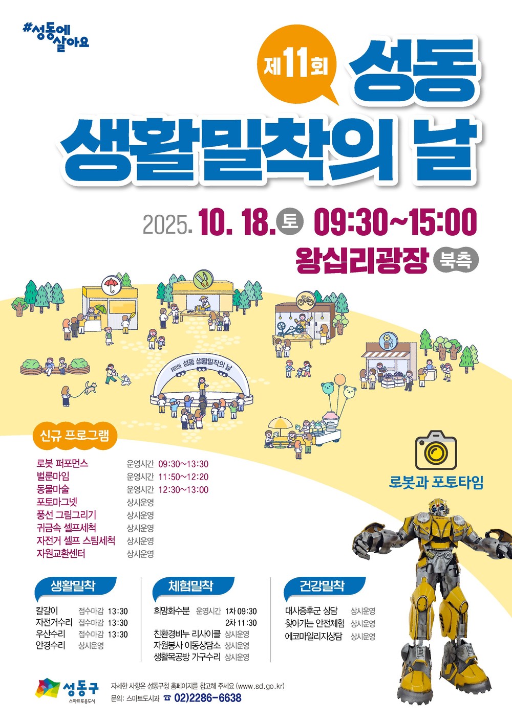 성동구, 제11회 성동 생활밀착의 날 개최
