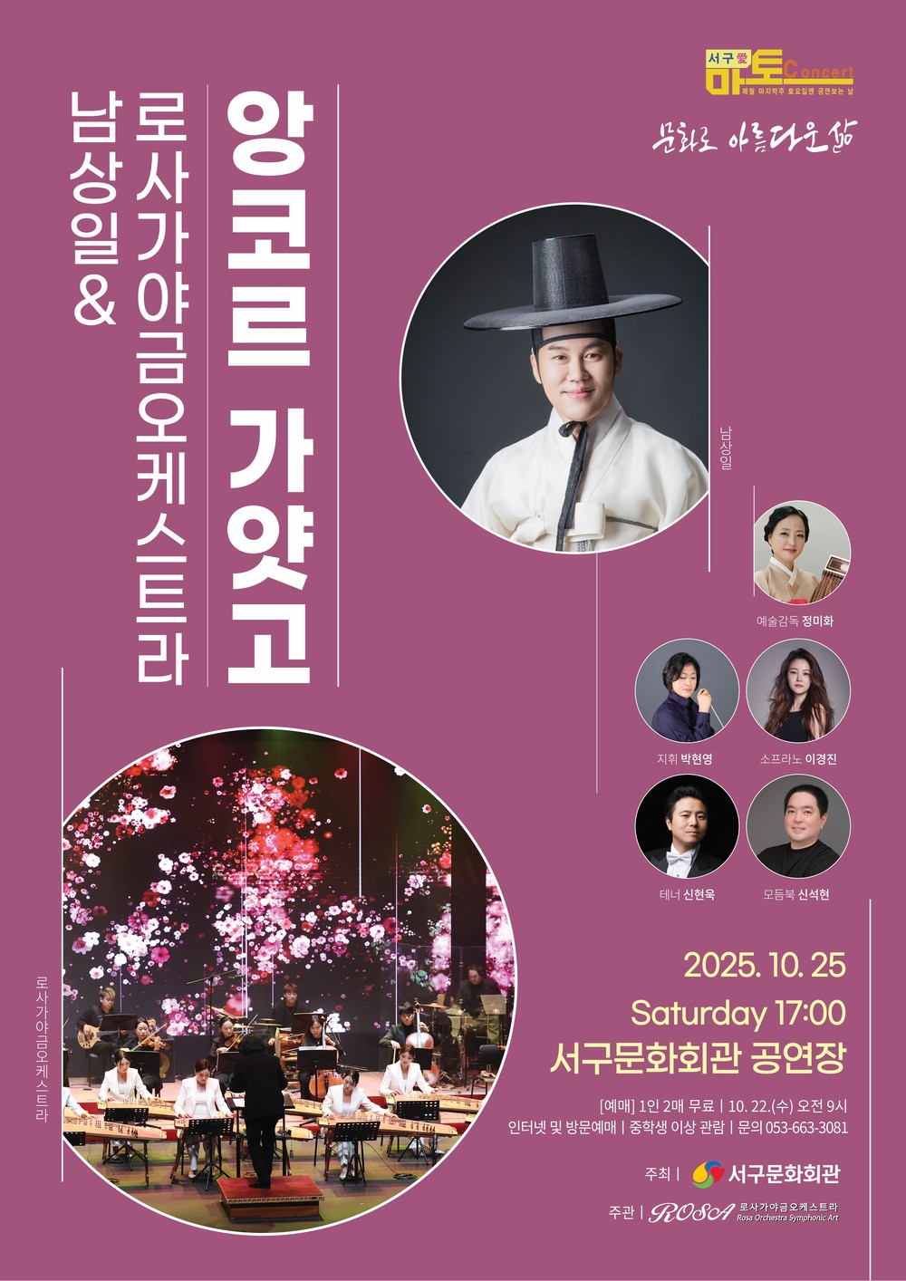 서구문화회관, 서구愛 마토콘서트 「남상일 & 로사가야금오케스트라 : 앙코르 가얏고」개최