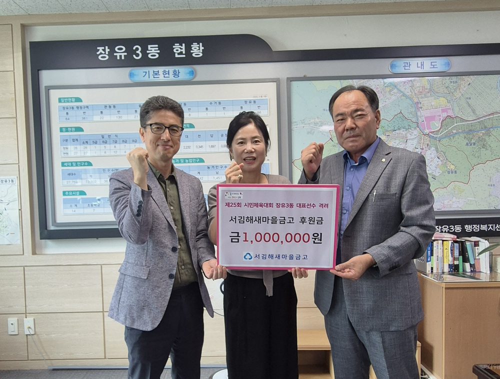 서김해새마을금고, 장유3동체육회에 1백만원 후원