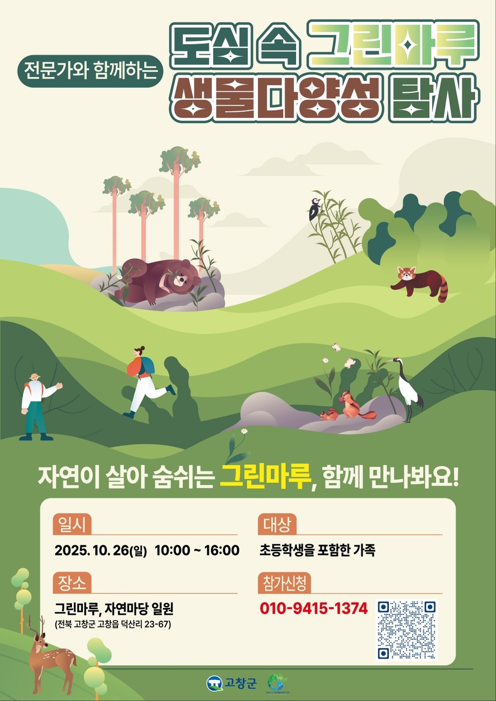 고창군, ‘도심 속 그린마루 생물다양성 탐사대’ 참가자 모집