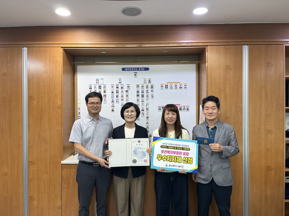 울주군, 2025년 지역보건의료계획 성과공유회 우수지자체 선정