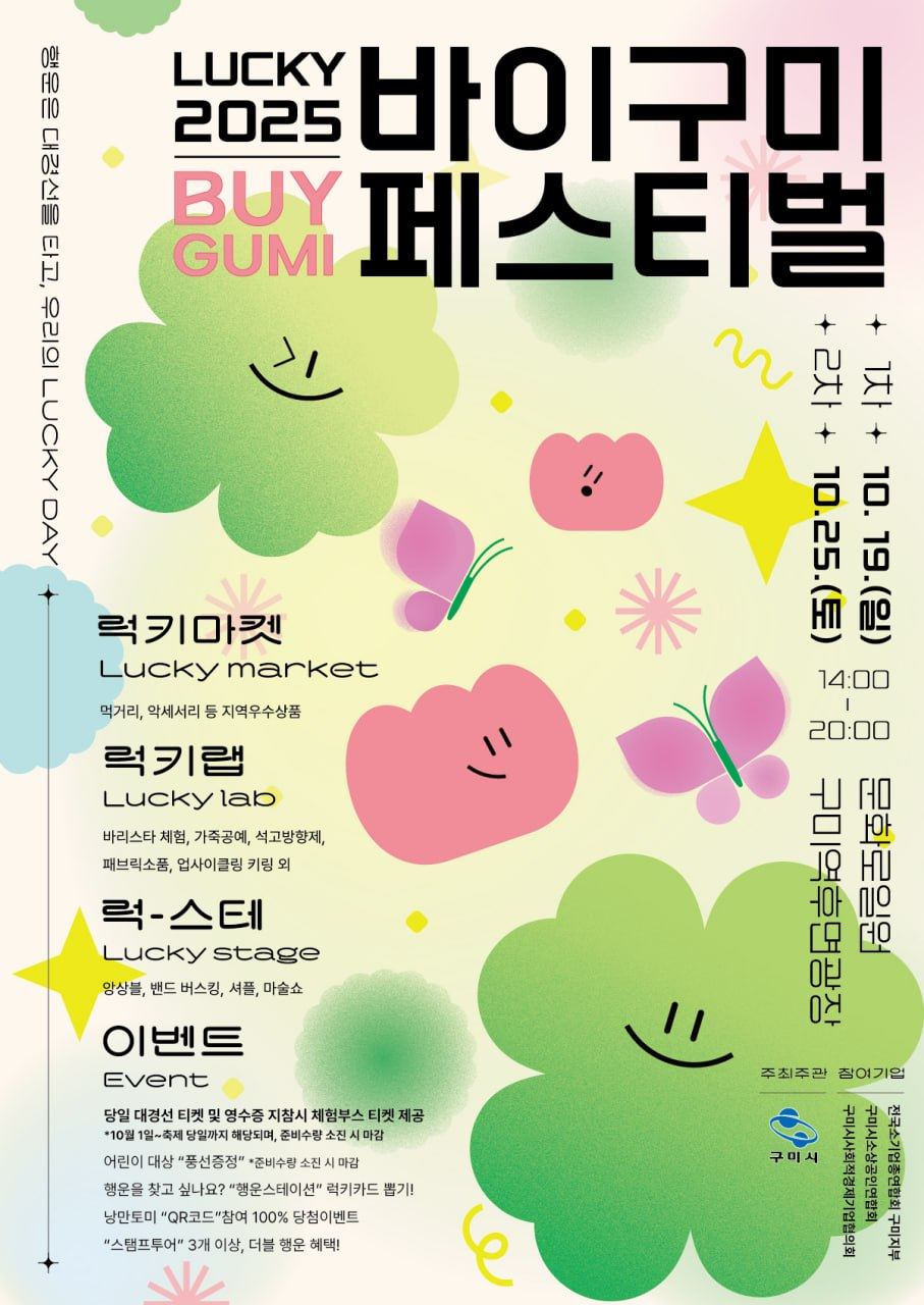 "보고, 사고, 즐기고!" 가을의 행운, '바이(Buy)구미'에서 만나자