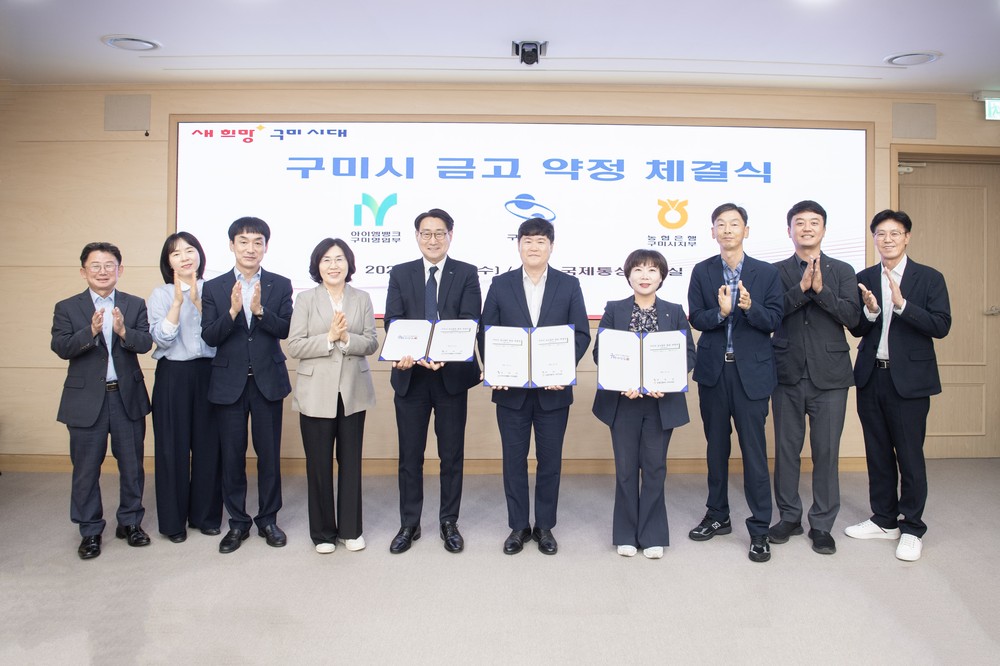 구미시, 아이엠뱅크·농협은행과 차기 금고 약정 체결