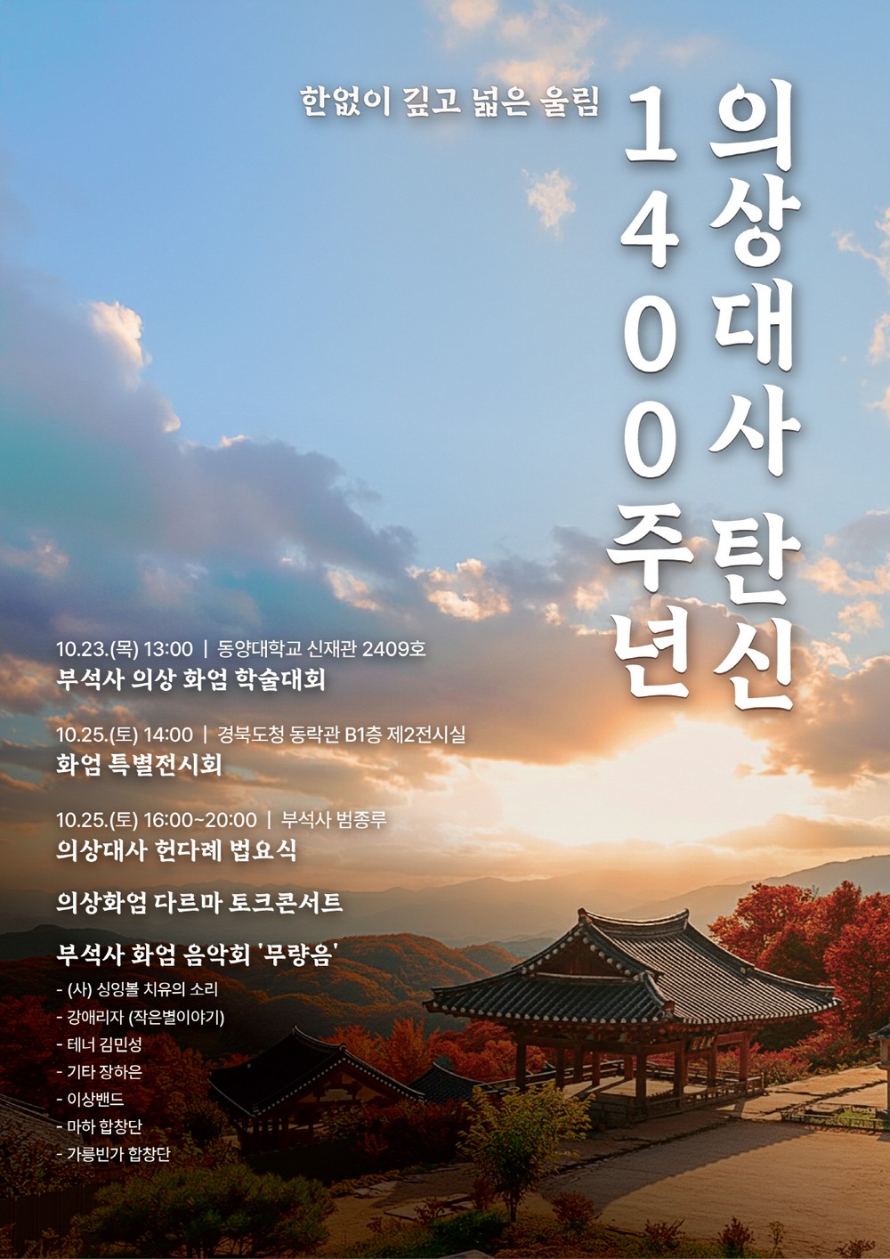 의상대사 탄신 1400주년, 부석사에 피어난 화엄의 향기