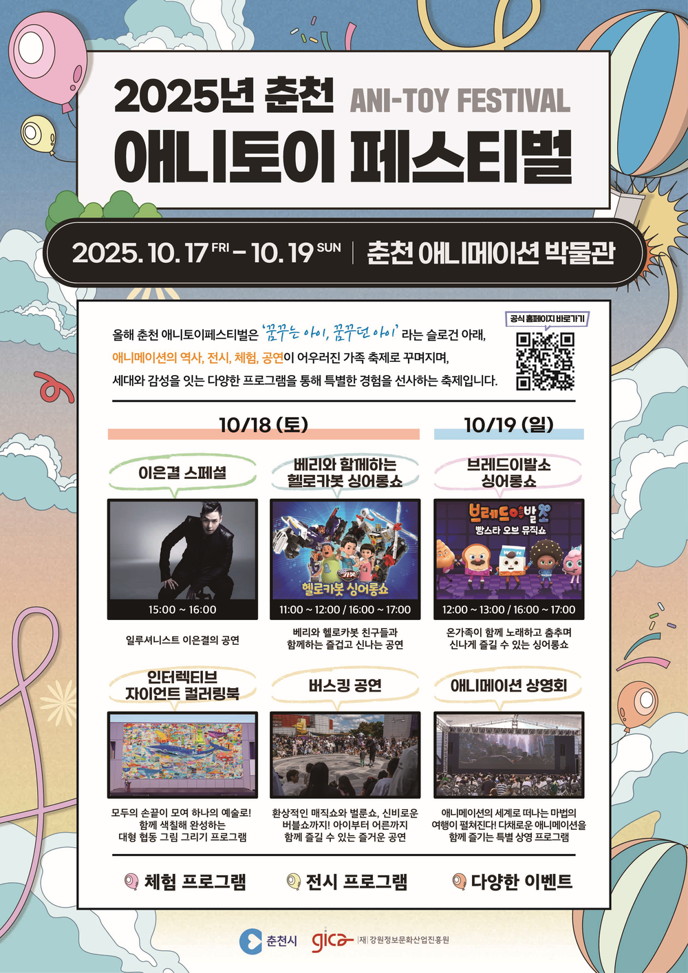 세대 잇는 가족축제 ‘춘천 애니토이페스티벌’ 17일 개막