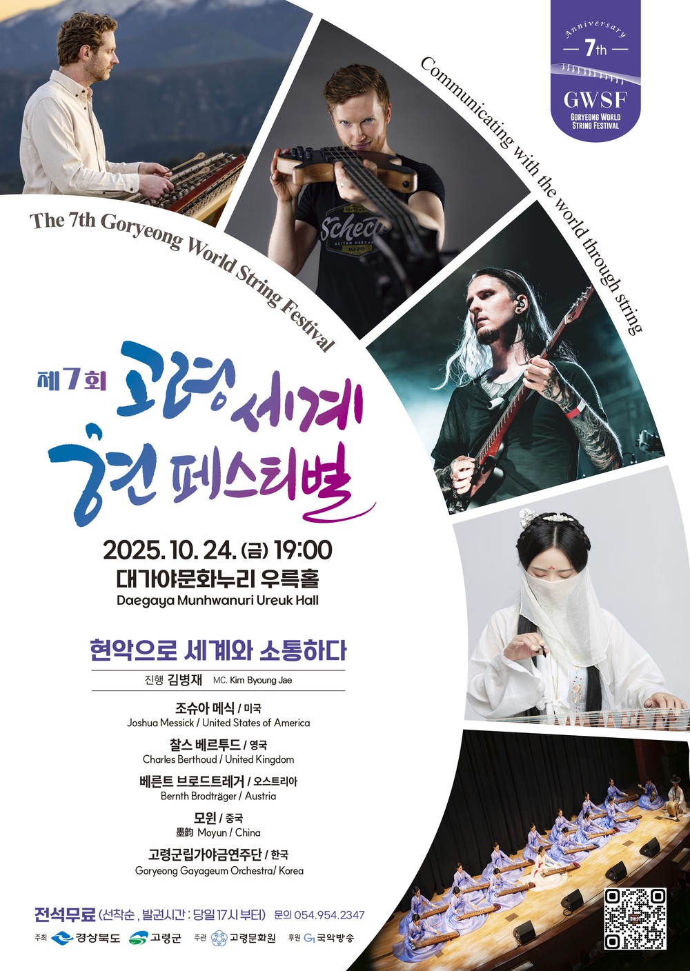 제7회 고령 세계 현 페스티벌, 현악으로 세계와 소통하다