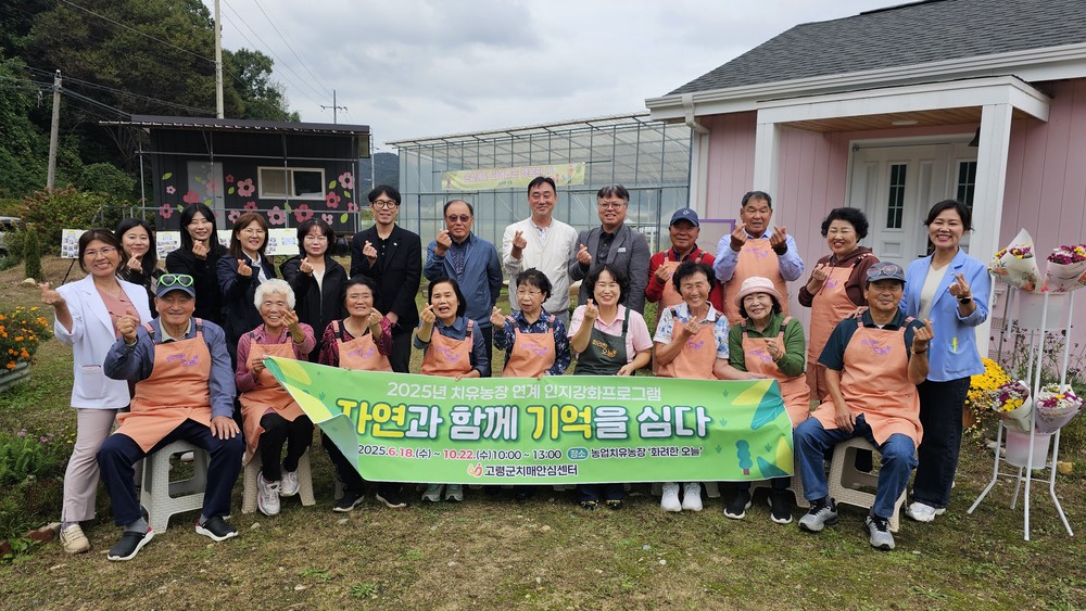 고령군치매안심센터 치유농장 연계 인지강화프로그램 성료
