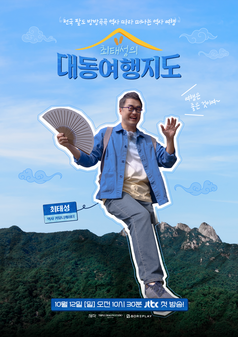 최태성의 대동여행지도, ‘고령 편’ JTBC 방송 !