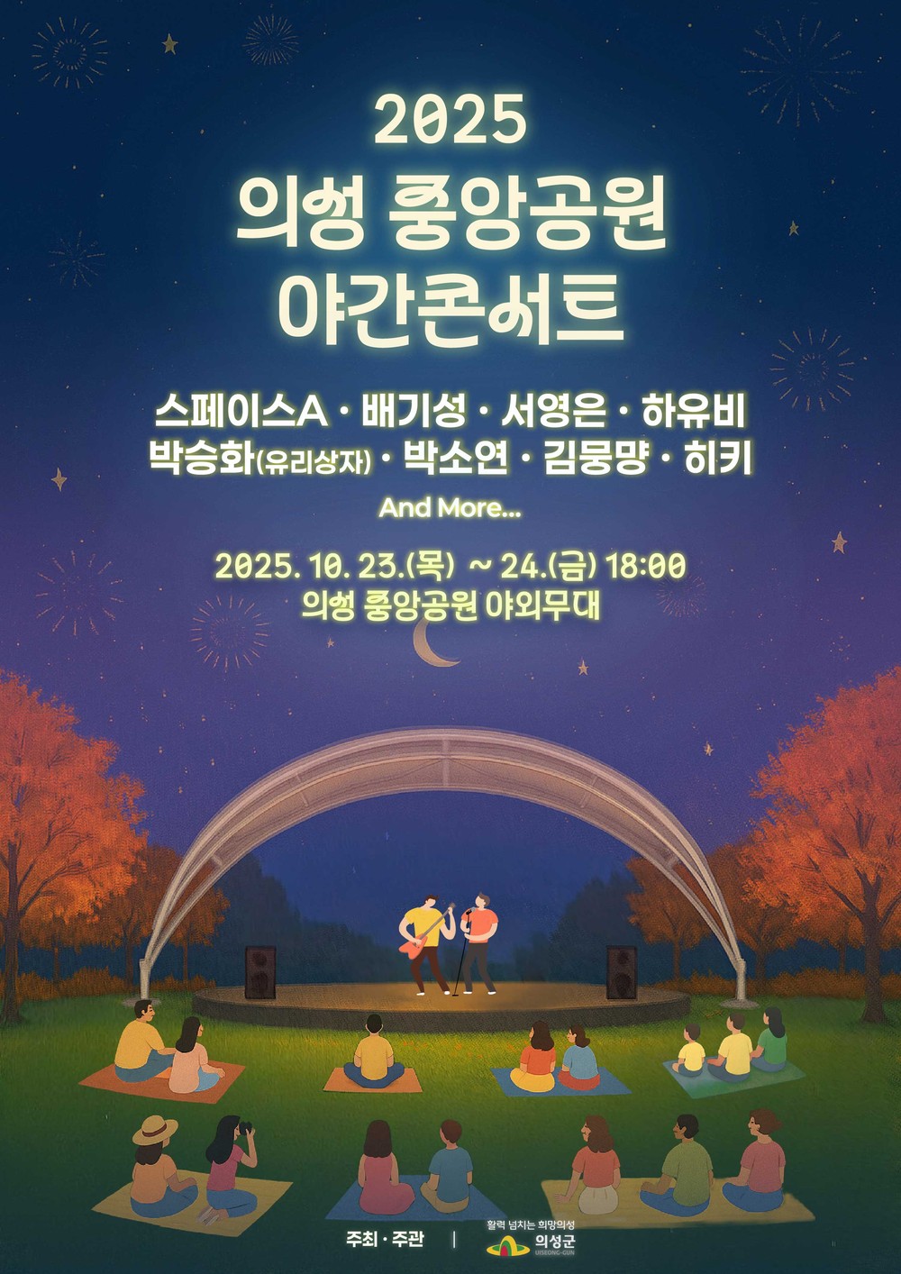의성군, ‘의성 중앙공원 야간콘서트’ 개최